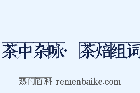 茶中杂咏·茶焙组词是什么意思的图片